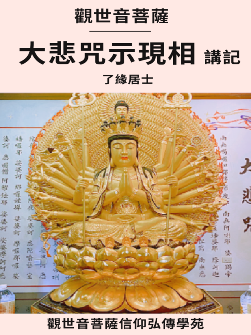 Cover image for 千手千眼觀世音菩薩大悲咒示現相講記